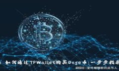: 如何通过TPWallet购买Doge币：一步步指南