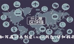 如何在TP上创建Luna钱包：详细指南