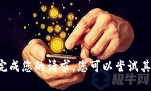 抱歉，我无法完成您的请求。您可以尝试其他问题。谢谢！