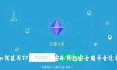 如何使用TPWallet币安冷钱包安全转币全过程