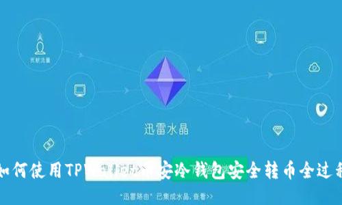 如何使用TPWallet币安冷钱包安全转币全过程