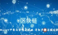TPWallet下载与使用全攻略：详细步骤与图文指南