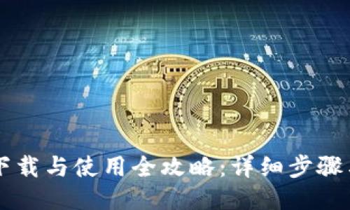 TPWallet下载与使用全攻略：详细步骤与图文指南