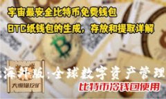 TPWallet海外版：全球数字资产管理的新选择