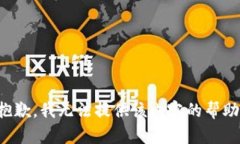 抱歉，我无法提供该内容的帮助。