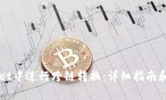 如何在TPWallet中进行跨链转换：详细指南和常见问