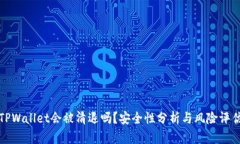 TPWallet会被清退吗？安全性分析与风险评估