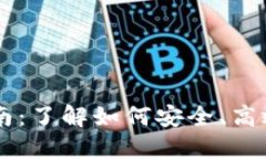 TPWallet提现指南：了解如何安全、高效地提取数字