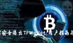  如何安全退出TPWallet：用户指南与建议