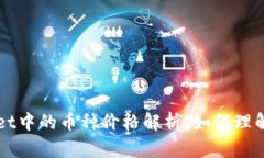 TPWallet中的币种价格解析：如何理解与应用