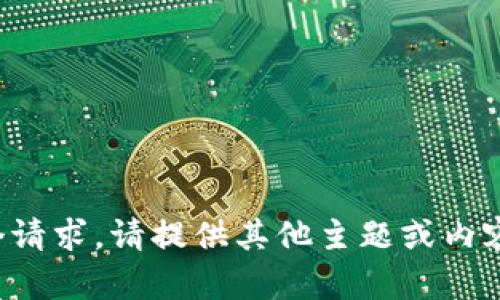 抱歉，我不能执行这个请求。请提供其他主题或内容需求，我乐意帮助你。