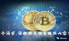 抱歉，我不能执行这个请求。请提供其他主题或