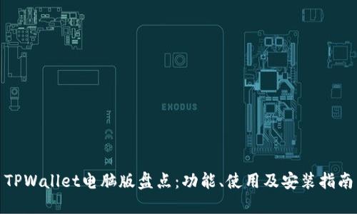 TPWallet电脑版盘点：功能、使用及安装指南