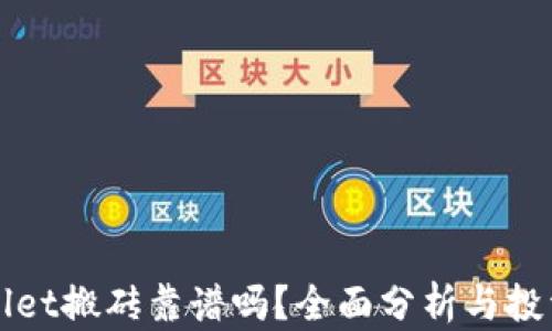 
TPWallet搬砖靠谱吗？全面分析与投资指南
