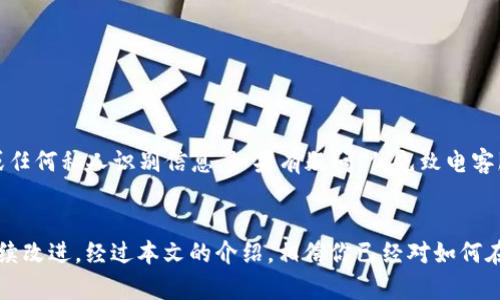   如何在TPWallet上留言与反馈 / 
 guanjianci TPWallet, 留言, 反馈, 加密钱包 /guanjianci 

引言
TPWallet是一款备受欢迎的加密货币钱包，允许用户安全地存储和管理各种数字资产。随着区块链技术的发展，越来越多的人选择使用TPWallet进行交易和资产管理。在使用这款钱包时，用户可能会遇到问题，或是有一些建议想要反馈，这时留言的功能就显得尤为重要。本文将详细介绍如何在TPWallet上留言，以及在此过程中需要注意的事项和相关技巧。

一、TPWallet简介
TPWallet是一款多功能的加密货币钱包，它不仅支持比特币、以太坊等主流数字货币，还包含许多小众币种。TPWallet的主要特点包括用户友好的界面、高度的安全性以及快速的交易处理速度。用户可以通过TPWallet轻松地进行资产转账、交易记录查询等，极大地提升了用户的使用体验。

二、为什么需要留言？
在使用TPWallet的过程中，用户可能会遇到技术问题、疑虑或者使用反馈。留言功能为用户提供了一个有效的途径，以便及时沟通和交流。留言不仅能帮助用户解决问题，还有助于TPWallet的开发团队收集反馈，从而持续和改进产品，提升用户体验。

三、如何在TPWallet上留言？
在TPWallet上留言的步骤非常简单，以下是详细的操作指南：

h41. 登录你的TPWallet账户/h4
首先，你需要打开TPWallet应用程序，并使用你的账户信息进行登录。这通常包括输入账户名和密码。

h42. 寻找客服或反馈选项/h4
登录后，在主界面上寻找“帮助”、“客服支持”或“反馈”选项。通常，这些选项能在设置或菜单栏中找到。

h43. 选择留言类型/h4
在客服或反馈页面，你可能会看到不同类型的留言选项。例如，技术问题、建议反馈、投诉等。选择最符合你需要的选项。

h44. 填写留言内容/h4
在留言框中，详细描述你的问题或建议。尽量提供具体的信息，比如账户名、出现问题的时间、涉及的交易等。这将有助于客服团队更快地理解你的需求和解决问题。

h45. 提交留言/h4
检查一下你的留言内容，确保信息准确后，点击“提交”按钮。在某些情况下，你可能会收到确认信息，表示留言已成功提交。

四、留言后如何跟进？
留言提交后，用户想要跟进反馈的结果，可以通过以下几种方式进行：

h41. 查看邮箱通知/h4
许多在线服务在收到留言后会向用户发送确认邮件，告知其留言的处理状态。请确保检查与TPWallet相关的邮箱，关注是否有人回复。

h42. 直接联系客户服务/h4
如果你在一定时间内没有收到回复，可以再次通过TPWallet的客服接口，尝试联系客户支持，询问你的留言处理进度。

h43. 加入TPWallet社区/h4
许多钱包或软件都有自己的用户社区或论坛。加入这些社区，可以与其他用户交流心得，也可以向官方团队询问反馈的信息。

五、留言的注意事项
在留言时，有几个重要的注意事项可以帮助你提高反馈的有效性：

h41. 语言表达清晰/h4
使用简单明了的语言提供问题的描述，这将有助于客服更快速地理解问题的本质。

h42. 反馈具体而详细/h4
解释问题时，简单描述问题的背景和细节会使处理过程更加顺利。提供附加的截图或交易记录，通常能帮助客服团队更快地找到问题。

h43. 保持礼貌/h4
尽管有时问题让人挫折，但在留言时保持友好的态度会让客服团队更愿意帮助你。

六、常见问题解答

h41. TPWallet的留言反馈一般多长时间会得到回复？/h4
这取决于TPWallet的客服团队的工作量及问题的复杂性。一般情况下，团队会在工作日内（通常是1-3个工作日内）对用户留言作出回复。当用户在高峰时段留言时，可能会延长回应时间。

另一方面，用户可以在留言中要求紧急处理，虽然并不确保能立即得到回应，但这是一个可用的选项，同时也可以通过其他渠道如社交媒体进行联系。

h42. TPWallet是否提供电话支持？/h4
TPWallet当前主要依赖于在线留言和反馈的方式提供客户支持。在官网和应用中，用户通常不会看到电话支持的选项。然而，如果有必要，用户可通过社交媒体或者社区论坛进行联系信息的获取。

h43. 如果我在留言后没有收到回应，我该怎么办？/h4
如果在一段时间内没有收到回复，可以再次尝试留言，或者通过TPWallet的社交媒体平台联系他们。他们可能提供更新的信息或在留言反馈上遇到延迟。

h44. 我如何确保我的信息安全，特别是提供账户信息时？/h4
在与TPWallet进行留言时，一定要确保使用官方网站或应用中的建议途径进行沟通。不要通过非官方渠道共享敏感信息，同时记得避免公开共享账户密码或任何私人识别信息。如果有疑问，优先致电客服电话或查阅官方文档。

结论
留言是TPWallet用户表达需求和反馈意见的有效途径。正确、高效地利用留言功能，不仅可以帮助用户解决问题，也能促使TPWallet在产品和服务方面的持续改进。经过本文的介绍，相信你已经对如何在TPWallet上进行留言有了更深入的了解，能够更好地利用这个功能为你的使用体验加分。