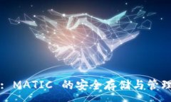 : TPWallet: MATIC 的安全存储与管理解决方案