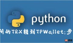  如何将欧易交易所的TRX转到TPWallet：步骤详解与