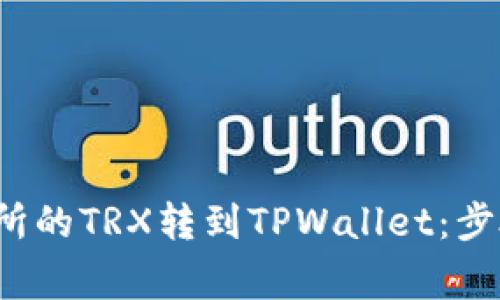  如何将欧易交易所的TRX转到TPWallet：步骤详解与注意事项