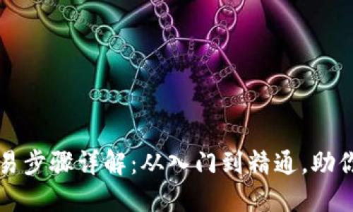 虚拟币交易步骤详解：从入门到精通，助你投资成功