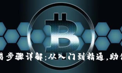 虚拟币交易步骤详解：从入门到精通，助你投资成功