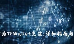 如何通过微信为TPWallet充值：详细指南与常见问题