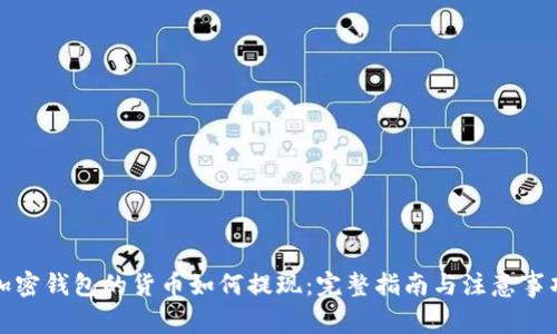 加密钱包的货币如何提现：完整指南与注意事项