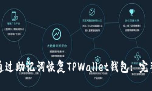 如何通过助记词恢复TPWallet钱包: 完整指南