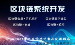 TP Wallet中文版官网下载及使用指南