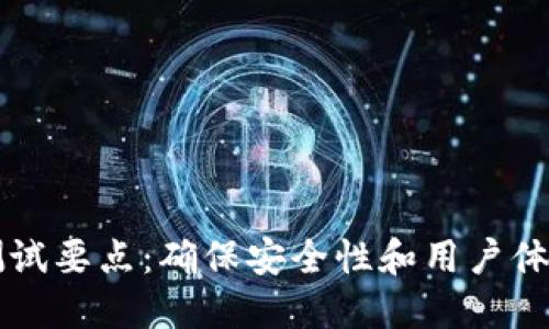 区块链钱包测试要点：确保安全性和用户体验的综合指南