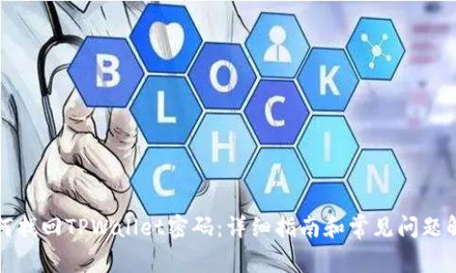 如何找回TPWallet密码：详细指南和常见问题解答