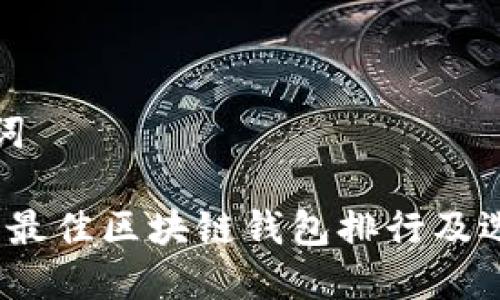 和关键词

2023年最佳区块链钱包排行及选择指南