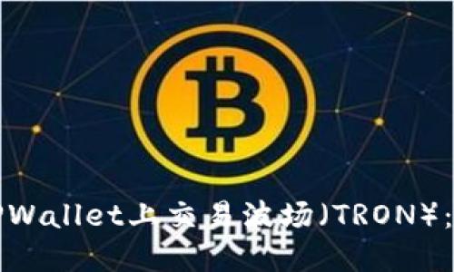 如何在TPWallet上交易波场（TRON）：完整指南