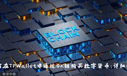 如何在TPWallet中通过OK链购买数字货币：详细指南