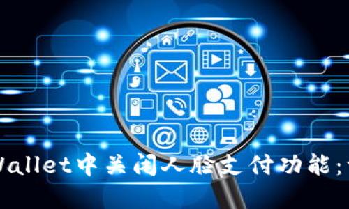 如何在TPWallet中关闭人脸支付功能：一步步指南