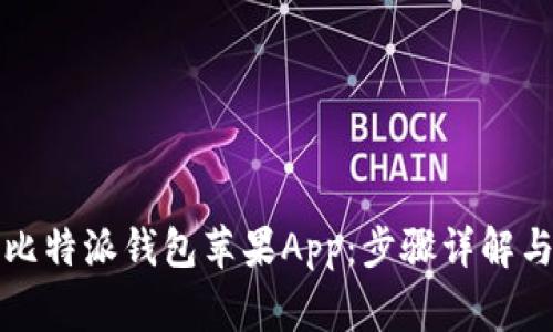 如何下载比特派钱包苹果App：步骤详解与注意事项