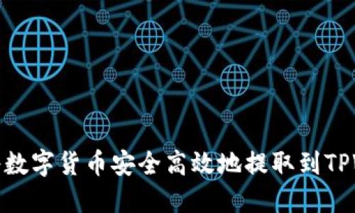 如何将数字货币安全高效地提取到TPWallet