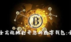 如何安全高效地打开您的数字钱包：全面指南