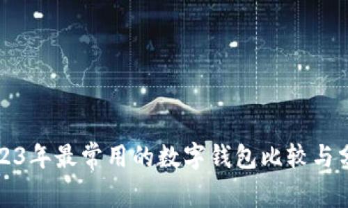 2023年最常用的数字钱包比较与分析