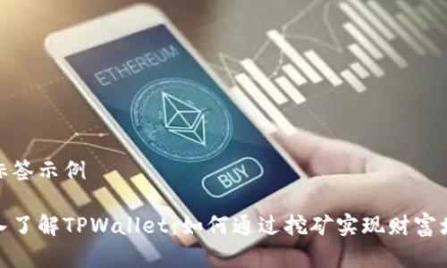 和标签示例

深入了解TPWallet：如何通过挖矿实现财富增值