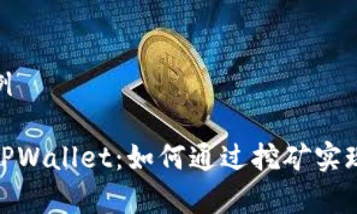 和标签示例

深入了解TPWallet：如何通过挖矿实现财富增值