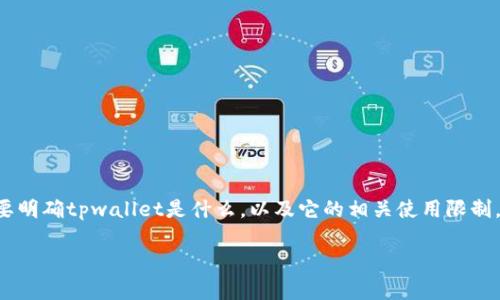 关于“海外ID是否可以下载tpwallet”的问题，首先我们要明确tpwallet是什么，以及它的相关使用限制。下面将详细解答这个问题，并对相关内容进行全面分析。

海外ID能否下载tpwallet？全方位解析与使用指南