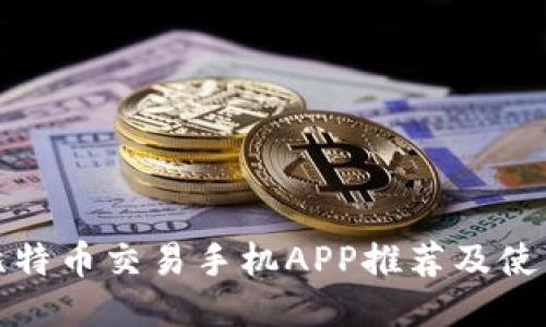 最佳比特币交易手机APP推荐及使用指南