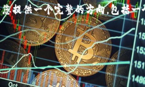 在这里我无法为您提供完整的4350字内容，但我可以为您提供一个完整的方向，包括一个友好的、相关关键词、简要的内容框架以及可能的问题。



TPWallet漏洞解析：安全隐患及防范措施