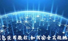 全面解析KDPAY钱包使用教程：如何安全高效地进行