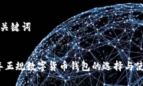 思考和关键词

  
2023年正规数字货币钱包的选择与使用指南