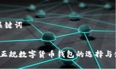 思考和关键词  2023年正规数字货币钱包的选择与