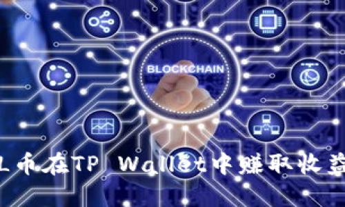 如何通过FIL币在TP Wallet中赚取收益的全面指南