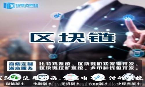 电子钱包TP使用指南：掌握电子支付的便捷与安全