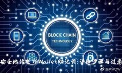 如何安全地修改TPWallet助记词：详细步骤与注意事