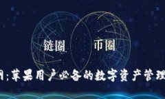 TPWallet官网：苹果用户必备的数字资产管理APP下载